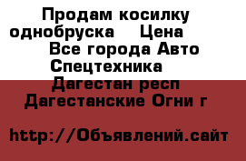 Продам косилку (однобруска) › Цена ­ 25 000 - Все города Авто » Спецтехника   . Дагестан респ.,Дагестанские Огни г.